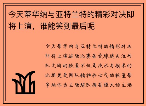 今天蒂华纳与亚特兰特的精彩对决即将上演，谁能笑到最后呢