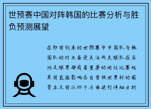 世预赛中国对阵韩国的比赛分析与胜负预测展望