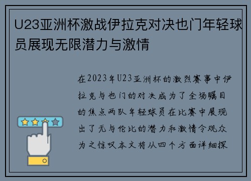 U23亚洲杯激战伊拉克对决也门年轻球员展现无限潜力与激情