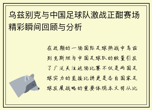 乌兹别克与中国足球队激战正酣赛场精彩瞬间回顾与分析