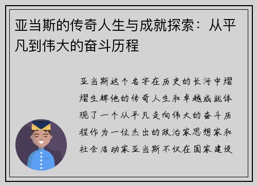 亚当斯的传奇人生与成就探索：从平凡到伟大的奋斗历程