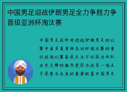 中国男足迎战伊朗男足全力争胜力争晋级亚洲杯淘汰赛
