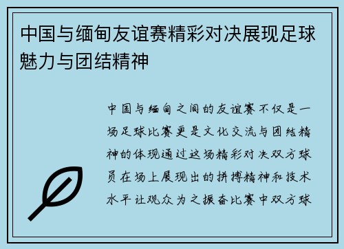 中国与缅甸友谊赛精彩对决展现足球魅力与团结精神