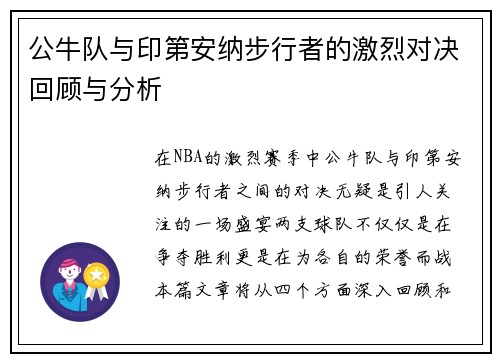 公牛队与印第安纳步行者的激烈对决回顾与分析