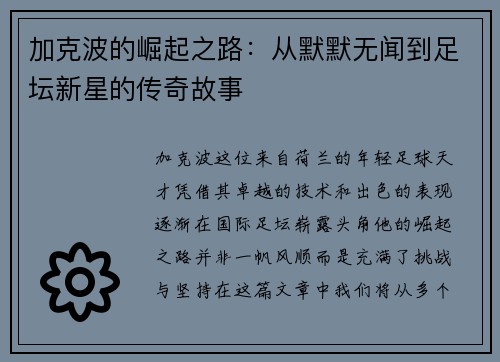 加克波的崛起之路：从默默无闻到足坛新星的传奇故事