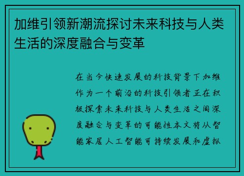 加维引领新潮流探讨未来科技与人类生活的深度融合与变革