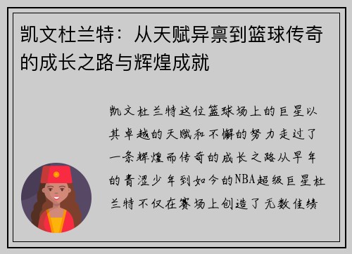 凯文杜兰特：从天赋异禀到篮球传奇的成长之路与辉煌成就