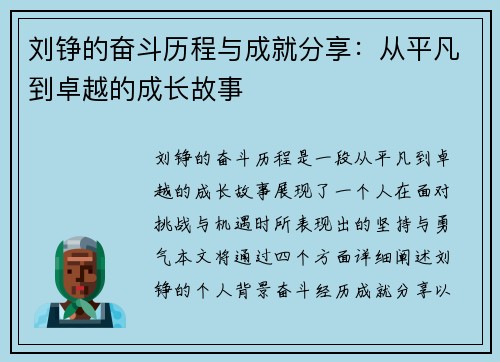 刘铮的奋斗历程与成就分享：从平凡到卓越的成长故事