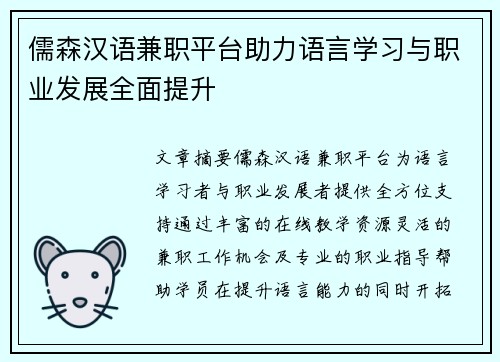 儒森汉语兼职平台助力语言学习与职业发展全面提升