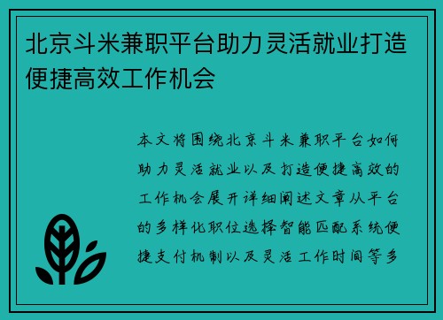 北京斗米兼职平台助力灵活就业打造便捷高效工作机会