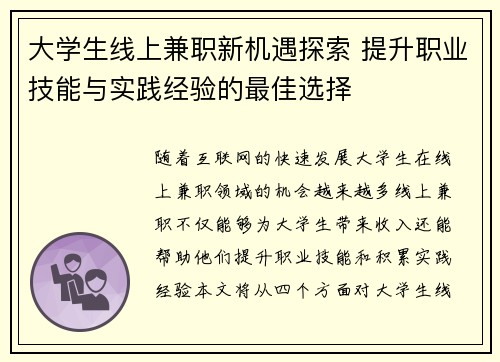 大学生线上兼职新机遇探索 提升职业技能与实践经验的最佳选择