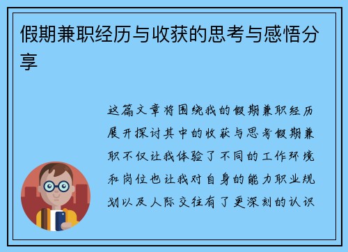 假期兼职经历与收获的思考与感悟分享