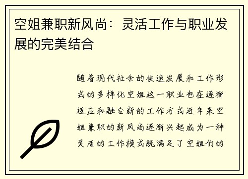 空姐兼职新风尚：灵活工作与职业发展的完美结合