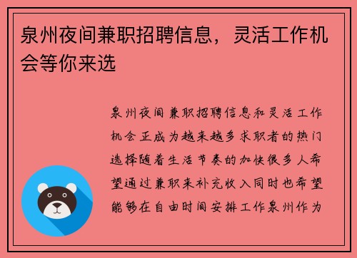 泉州夜间兼职招聘信息，灵活工作机会等你来选