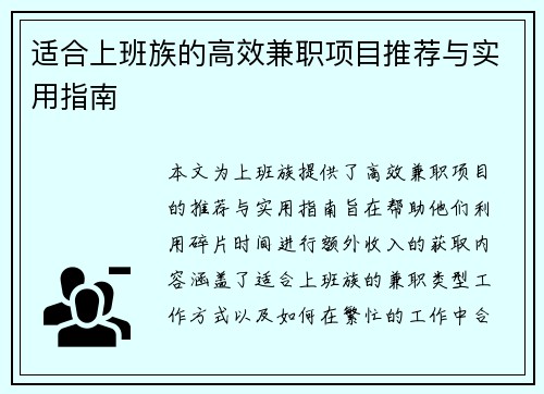 适合上班族的高效兼职项目推荐与实用指南