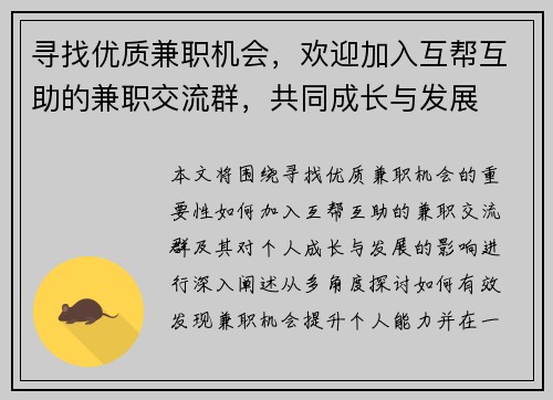 寻找优质兼职机会，欢迎加入互帮互助的兼职交流群，共同成长与发展