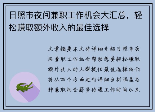 日照市夜间兼职工作机会大汇总，轻松赚取额外收入的最佳选择