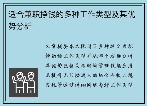 适合兼职挣钱的多种工作类型及其优势分析