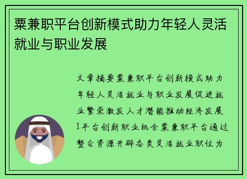 粟兼职平台创新模式助力年轻人灵活就业与职业发展
