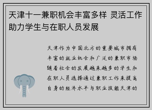 天津十一兼职机会丰富多样 灵活工作助力学生与在职人员发展