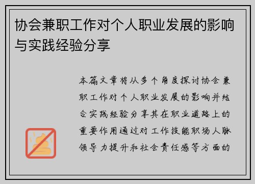 协会兼职工作对个人职业发展的影响与实践经验分享