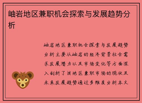 岫岩地区兼职机会探索与发展趋势分析