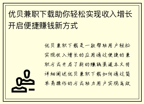 优贝兼职下载助你轻松实现收入增长开启便捷赚钱新方式