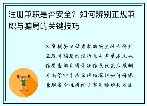 注册兼职是否安全？如何辨别正规兼职与骗局的关键技巧