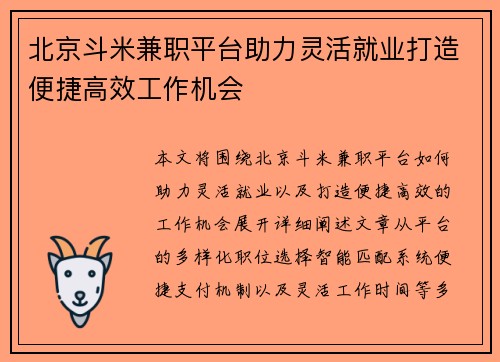 北京斗米兼职平台助力灵活就业打造便捷高效工作机会