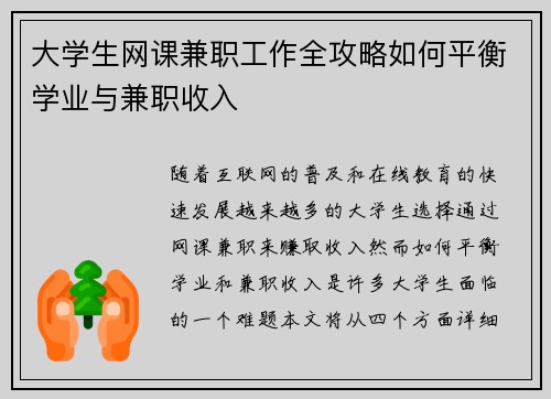 大学生网课兼职工作全攻略如何平衡学业与兼职收入
