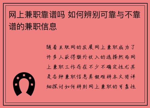 网上兼职靠谱吗 如何辨别可靠与不靠谱的兼职信息