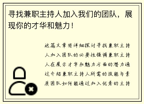 寻找兼职主持人加入我们的团队，展现你的才华和魅力！