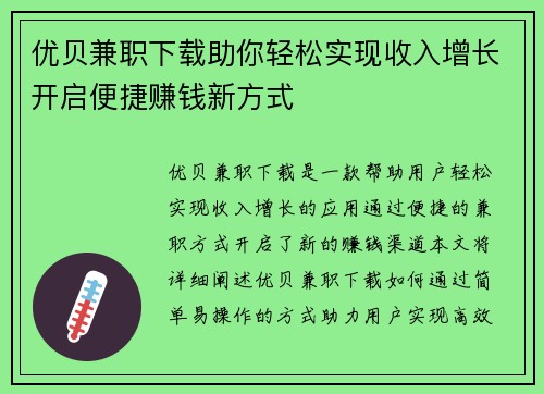 优贝兼职下载助你轻松实现收入增长开启便捷赚钱新方式