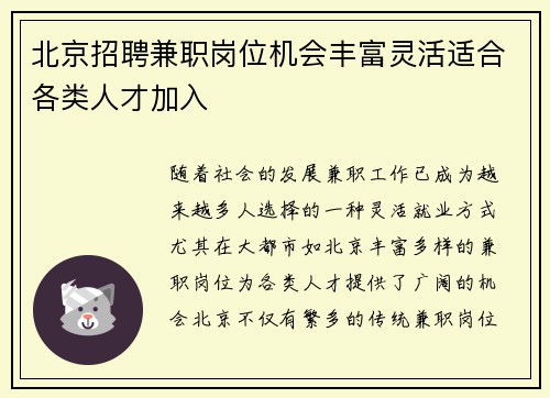 北京招聘兼职岗位机会丰富灵活适合各类人才加入