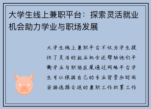 大学生线上兼职平台：探索灵活就业机会助力学业与职场发展
