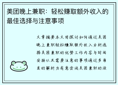 美团晚上兼职：轻松赚取额外收入的最佳选择与注意事项
