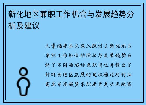 新化地区兼职工作机会与发展趋势分析及建议