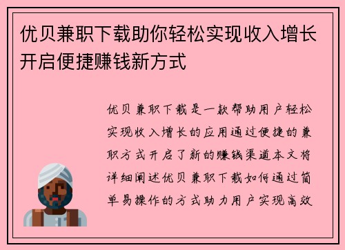 优贝兼职下载助你轻松实现收入增长开启便捷赚钱新方式