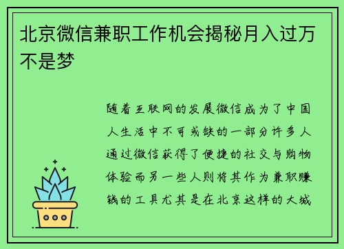 北京微信兼职工作机会揭秘月入过万不是梦