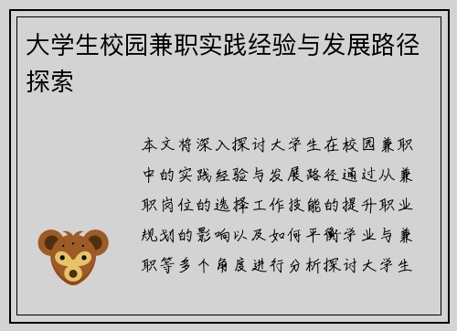 大学生校园兼职实践经验与发展路径探索