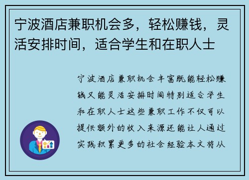 宁波酒店兼职机会多，轻松赚钱，灵活安排时间，适合学生和在职人士