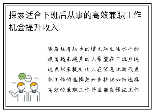 探索适合下班后从事的高效兼职工作机会提升收入