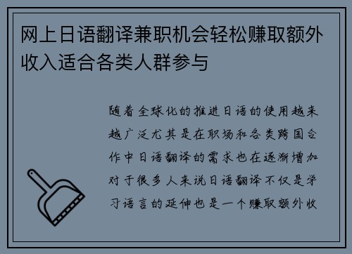 网上日语翻译兼职机会轻松赚取额外收入适合各类人群参与
