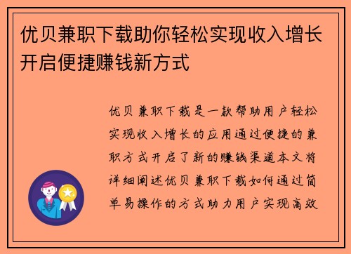 优贝兼职下载助你轻松实现收入增长开启便捷赚钱新方式
