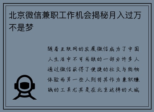 北京微信兼职工作机会揭秘月入过万不是梦