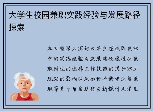 大学生校园兼职实践经验与发展路径探索