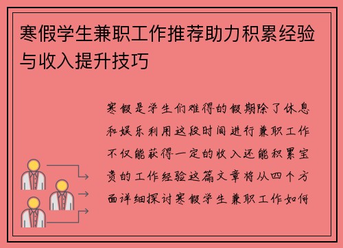 寒假学生兼职工作推荐助力积累经验与收入提升技巧