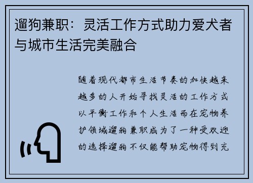 遛狗兼职：灵活工作方式助力爱犬者与城市生活完美融合