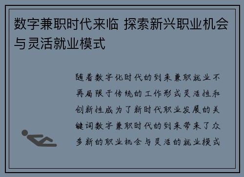 数字兼职时代来临 探索新兴职业机会与灵活就业模式
