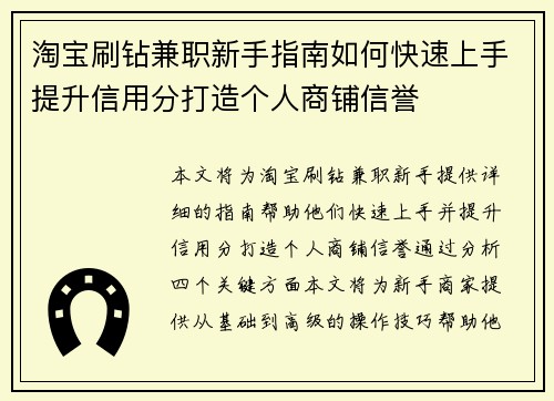 淘宝刷钻兼职新手指南如何快速上手提升信用分打造个人商铺信誉